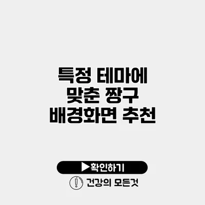 특정 테마에 맞춘 짱구 배경화면 추천