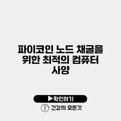 파이코인 노드 채굴을 위한 최적의 컴퓨터 사양