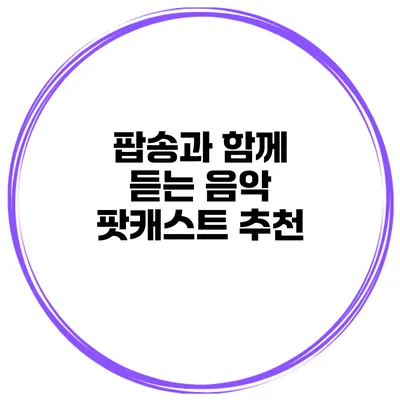 팝송과 함께 듣는 음악 팟캐스트 추천