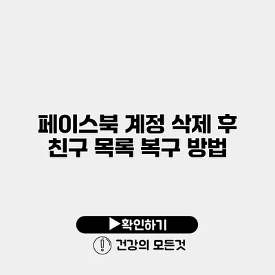 페이스북 계정 삭제 후 친구 목록 복구 방법