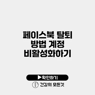 페이스북 탈퇴 방법 계정 비활성화하기