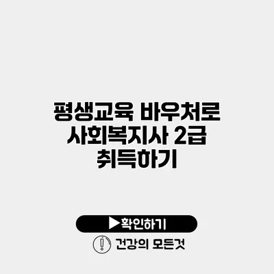 평생교육 바우처로 사회복지사 2급 취득하기