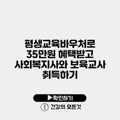 평생교육바우처로 35만원 혜택받고 사회복지사와 보육교사 취득하기