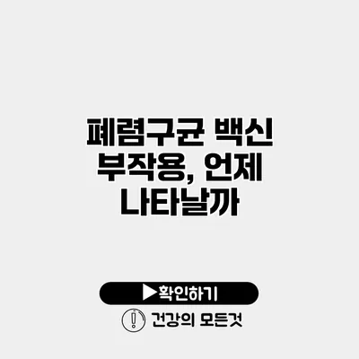 폐렴구균 백신 부작용, 언제 나타날까?