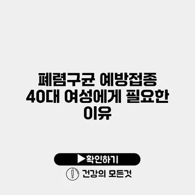 폐렴구균 예방접종 40대 여성에게 필요한 이유