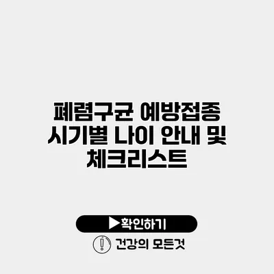 폐렴구균 예방접종 시기별 나이 안내 및 체크리스트