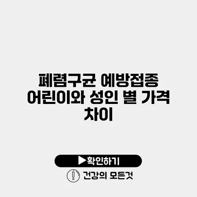 폐렴구균 예방접종 어린이와 성인 별 가격 차이