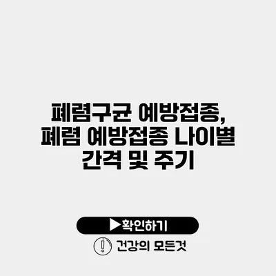 폐렴구균 예방접종, 폐렴 예방접종 나이별 간격 및 주기