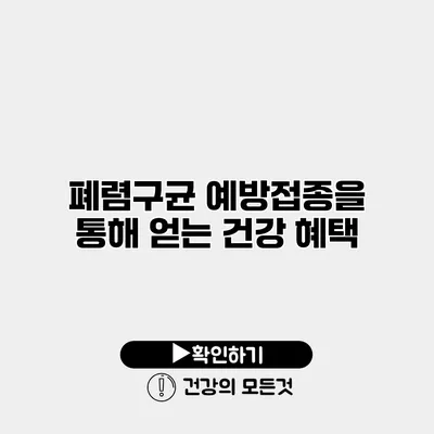 폐렴구균 예방접종을 통해 얻는 건강 혜택