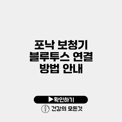 포낙 보청기 블루투스 연결 방법 안내