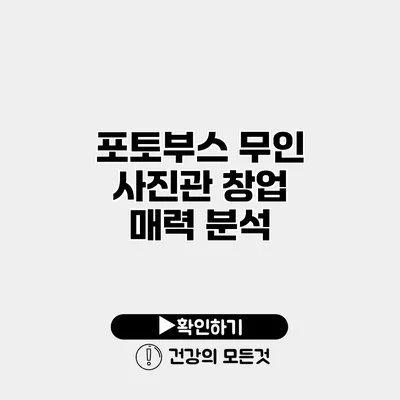 포토부스 무인 사진관 창업 매력 분석