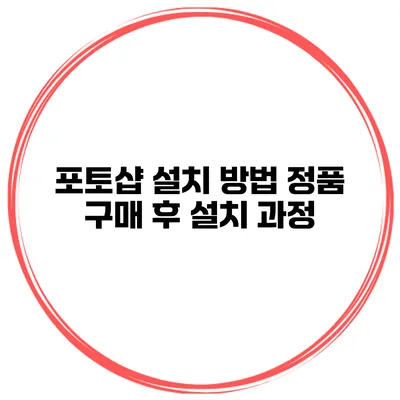 포토샵 설치 방법 정품 구매 후 설치 과정