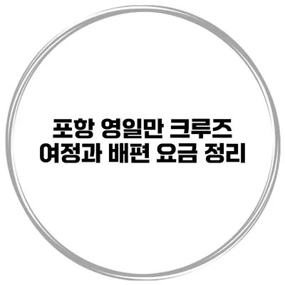 포항 영일만 크루즈 여정과 배편 요금 정리