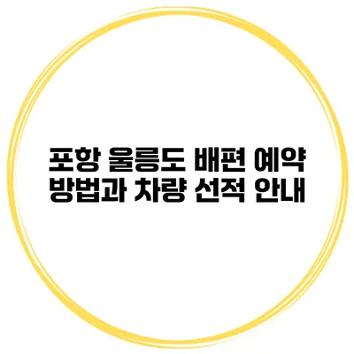 포항 울릉도 배편 예약 방법과 차량 선적 안내