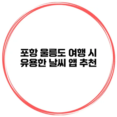 포항 울릉도 여행 시 유용한 날씨 앱 추천