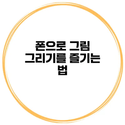 폰으로 그림 그리기를 즐기는 법