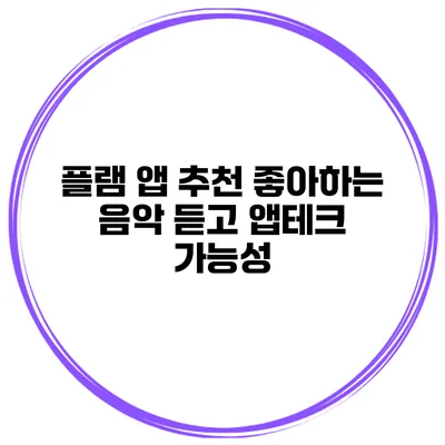 플램 앱 추천 좋아하는 음악 듣고 앱테크 가능성