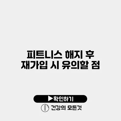 피트니스 해지 후 재가입 시 유의할 점