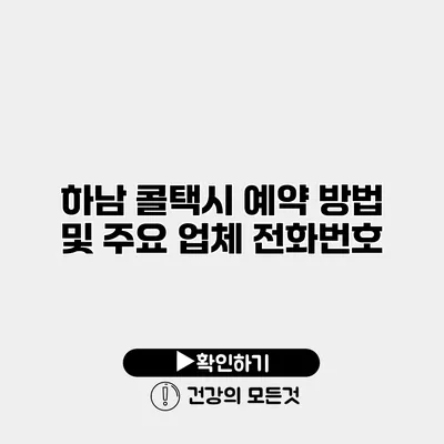 하남 콜택시 예약 방법 및 주요 업체 전화번호