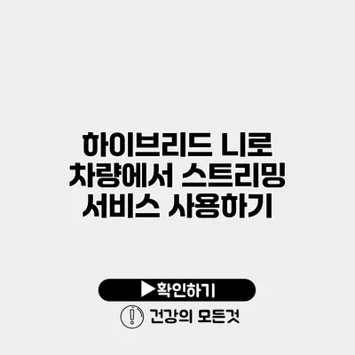 하이브리드 니로 차량에서 스트리밍 서비스 사용하기