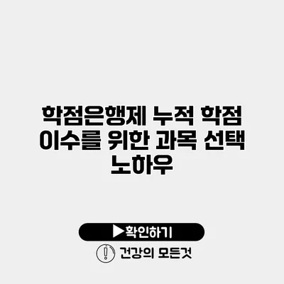 학점은행제 누적 학점 이수를 위한 과목 선택 노하우