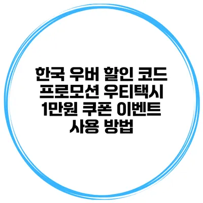 한국 우버 할인 코드 프로모션 우티택시 1만원 쿠폰 이벤트 사용 방법
