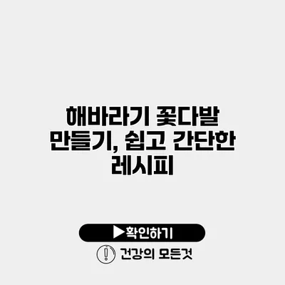 해바라기 꽃다발 만들기, 쉽고 간단한 레시피