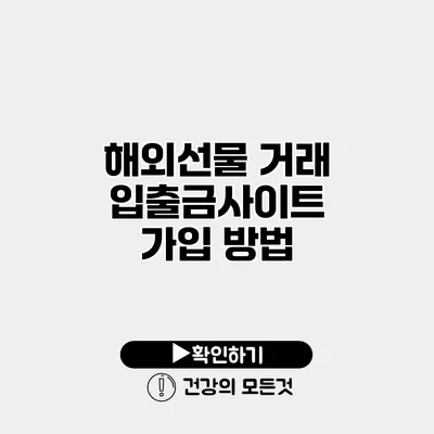 해외선물 거래 입출금사이트 가입 방법