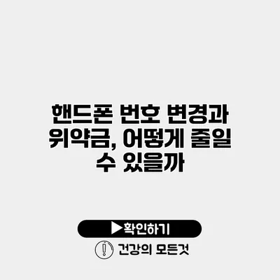 핸드폰 번호 변경과 위약금, 어떻게 줄일 수 있을까?