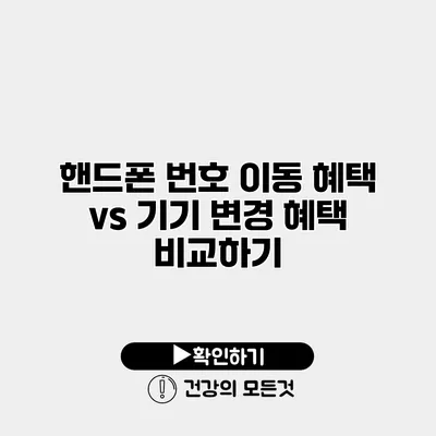 핸드폰 번호 이동 혜택 vs 기기 변경 혜택 비교하기