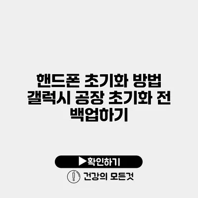 핸드폰 초기화 방법 갤럭시 공장 초기화 전 백업하기