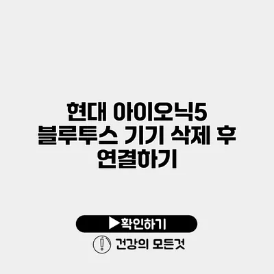 현대 아이오닉5 블루투스 기기 삭제 후 연결하기