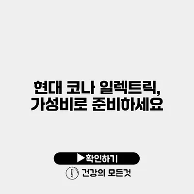현대 코나 일렉트릭, 가성비로 준비하세요