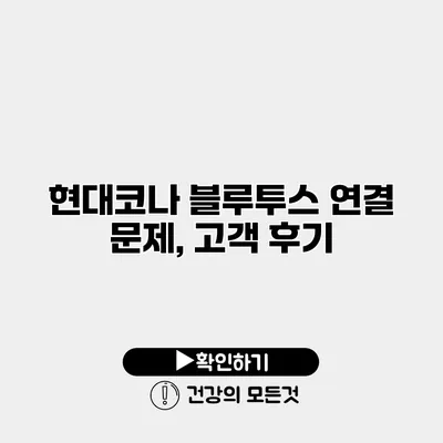 현대코나 블루투스 연결 문제, 고객 후기