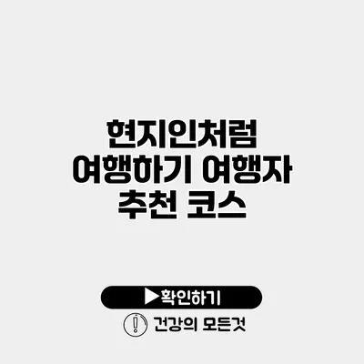 현지인처럼 여행하기 여행자 추천 코스