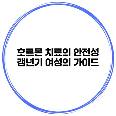 호르몬 치료의 안전성: 갱년기 여성의 가이드