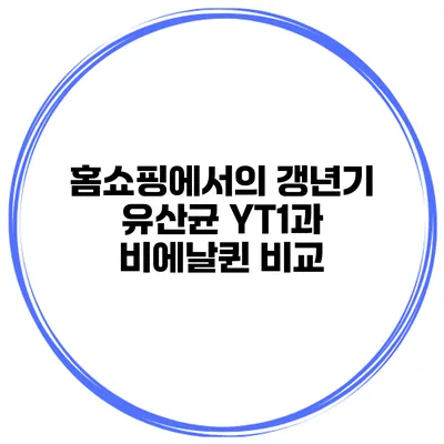홈쇼핑에서의 갱년기 유산균 YT1과 비에날퀸 비교