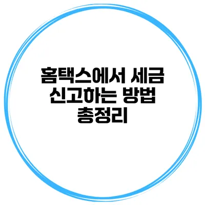 홈택스에서 세금 신고하는 방법 총정리