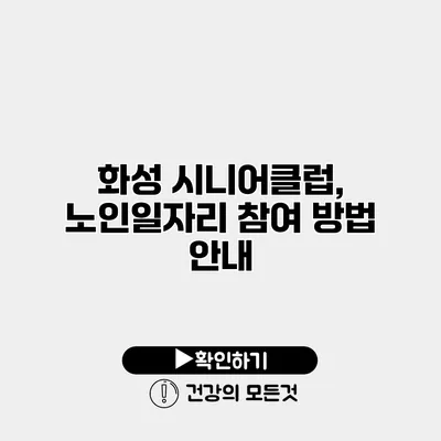화성 시니어클럽, 노인일자리 참여 방법 안내
