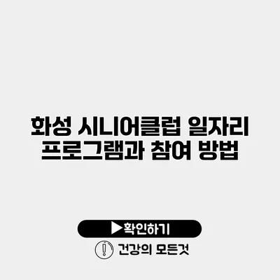 화성 시니어클럽 일자리 프로그램과 참여 방법