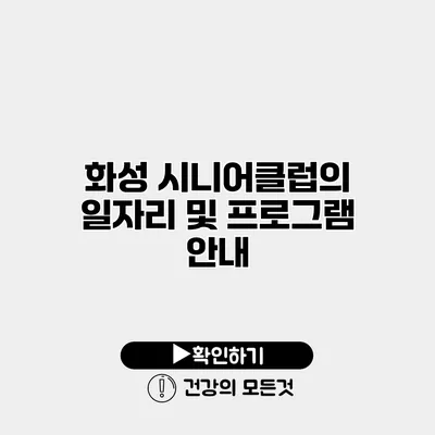 화성 시니어클럽의 일자리 및 프로그램 안내