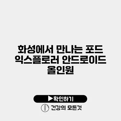 화성에서 만나는 포드 익스플로러 안드로이드 올인원