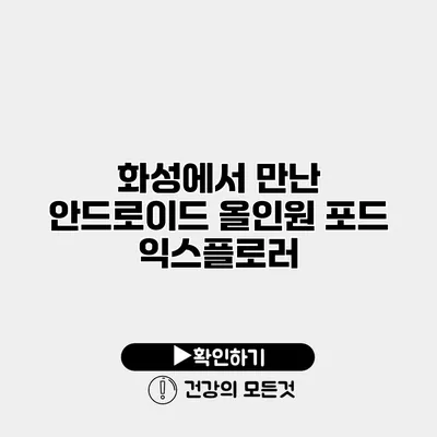 화성에서 만난 안드로이드 올인원 포드 익스플로러