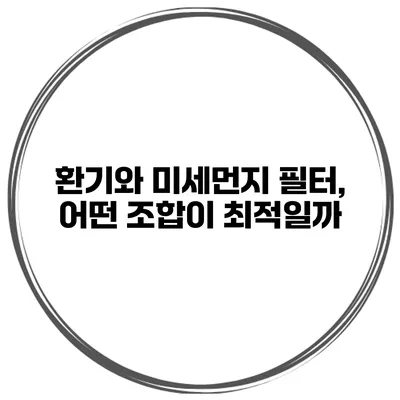 환기와 미세먼지 필터, 어떤 조합이 최적일까?
