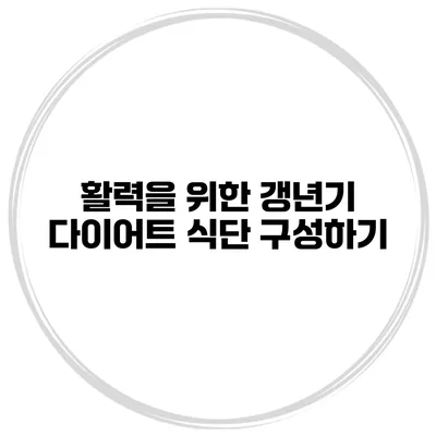 활력을 위한 갱년기 다이어트 식단 구성하기