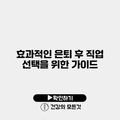 효과적인 은퇴 후 직업 선택을 위한 가이드