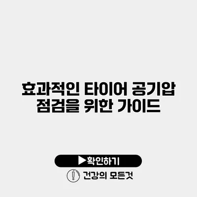 효과적인 타이어 공기압 점검을 위한 가이드