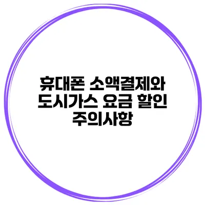 휴대폰 소액결제와 도시가스 요금 할인 주의사항