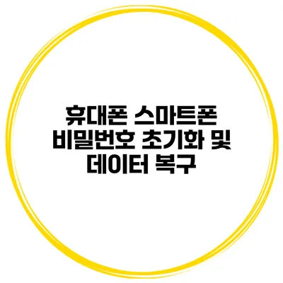 휴대폰 스마트폰 비밀번호 초기화 및 데이터 복구