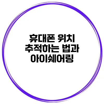 휴대폰 위치 추적하는 법과 아이쉐어링